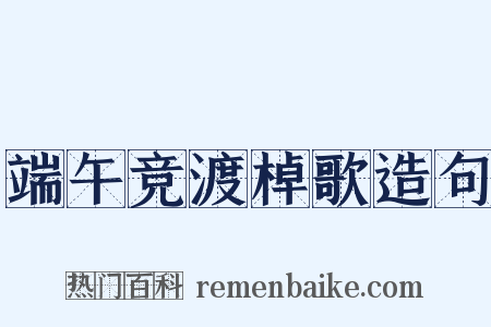 端午竞渡棹歌造句是什么意思的图片